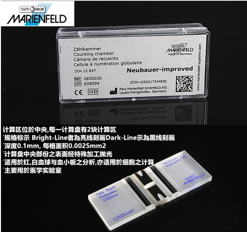 0650030，MARIENFELD 血球計(jì)數(shù)板 亮線銀底