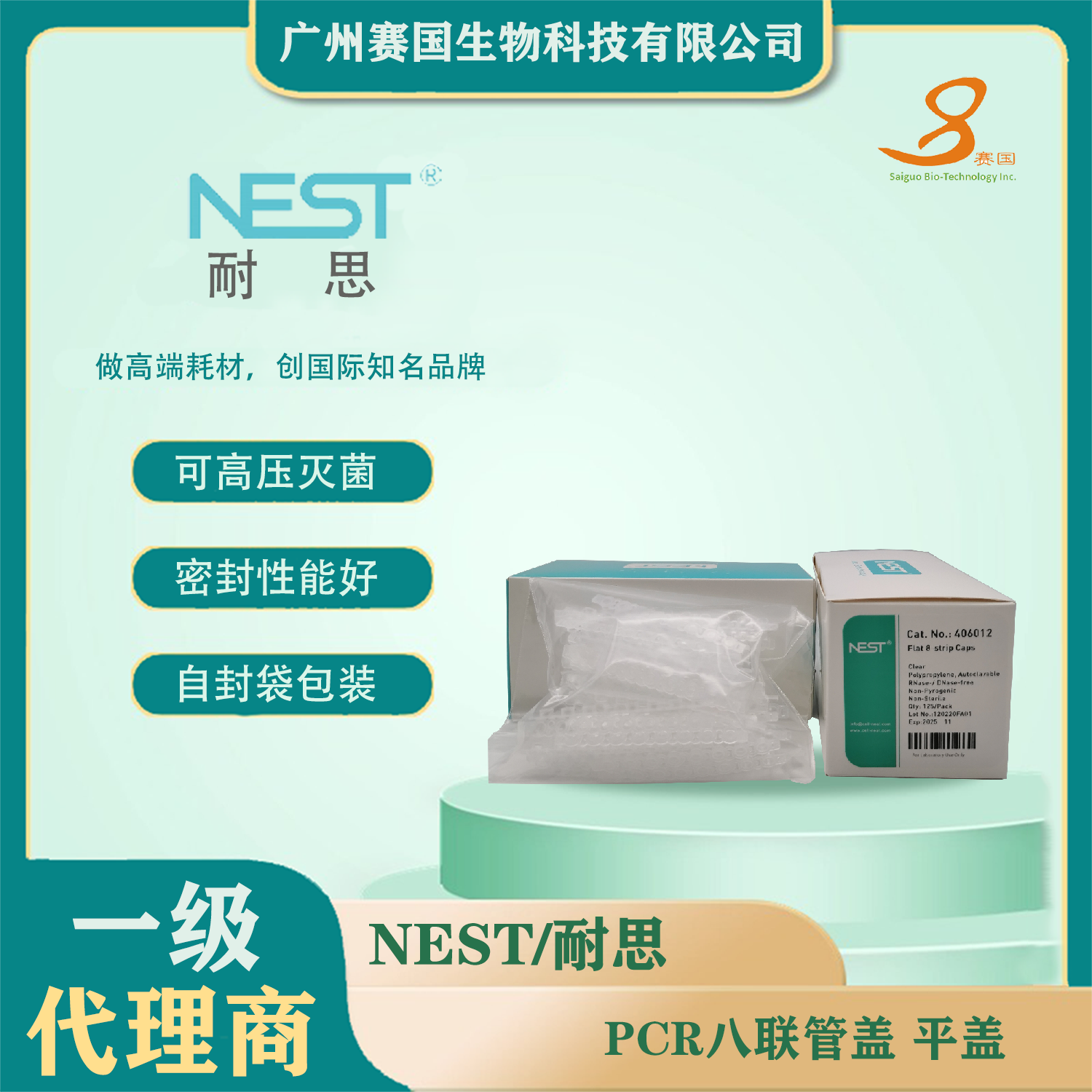 406012，PCR八聯管蓋，平蓋  NEST 