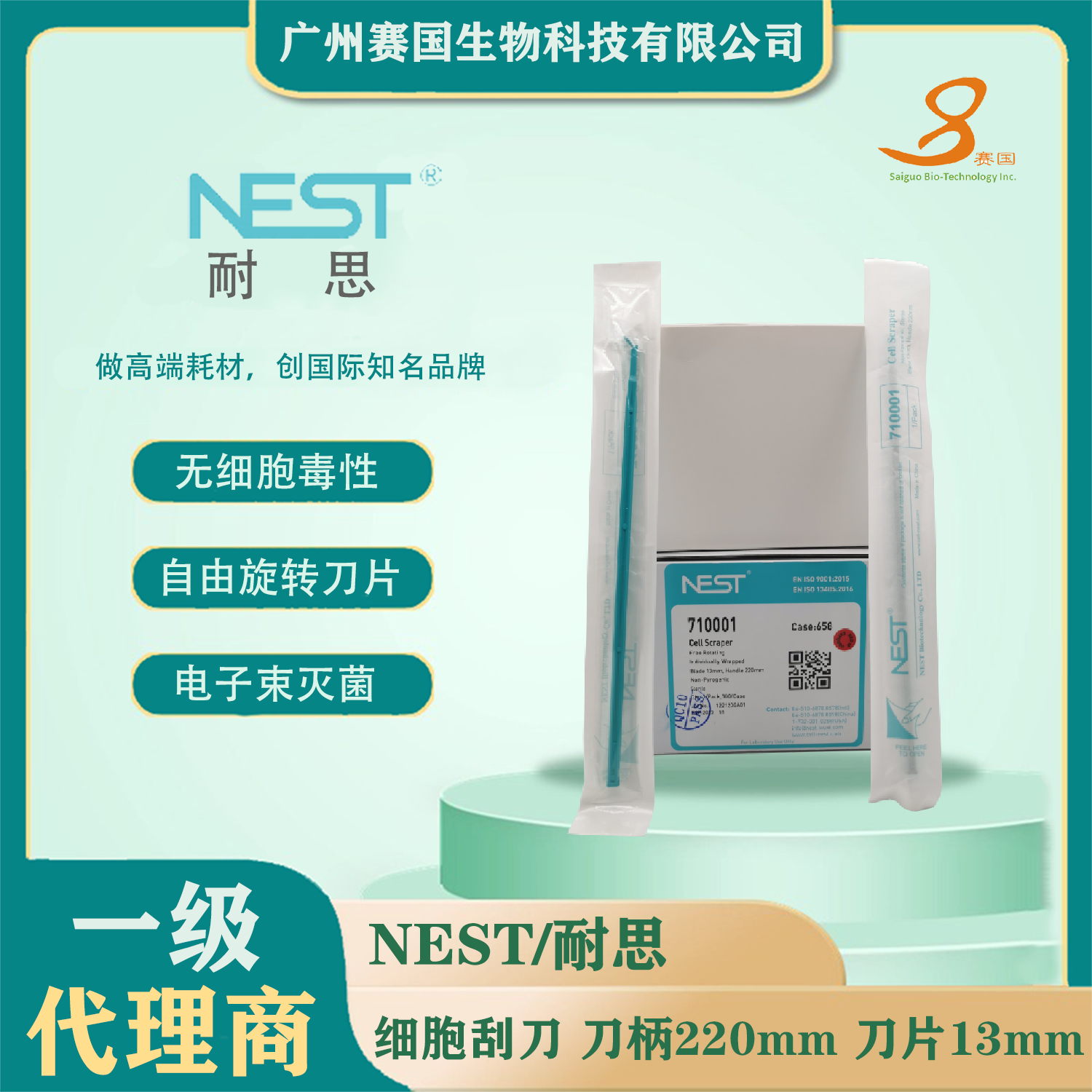 710001，細胞刮刀，刀柄220 mm，刀片13 mm，滅菌